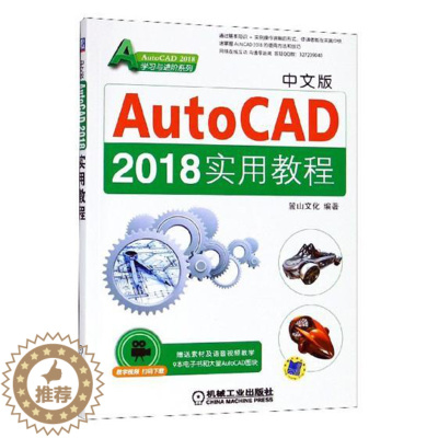 [醉染正版]中文版AutoCAD 2018实用教程 麓山文化 计算机辅助设计理论 书籍