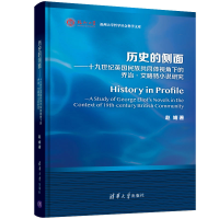 正版新书]历史的侧面——十九世纪英国民族共同体视角下的乔治·