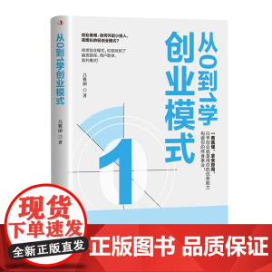 从0到1学创业模式 如何开启小投入高增长轻创业模式 融资