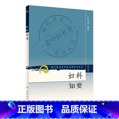 [正版]现代著名老中医名著重刊丛书 妇科知要(第三辑)