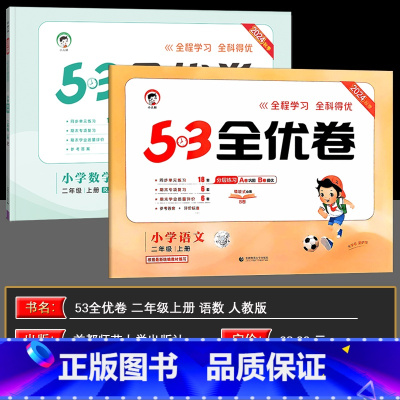 二上[语+数]人教版(2本套装) 小学二年级 [正版]2024秋53全优卷二年级上册语文数学套装人教版北师版RJ版BS版