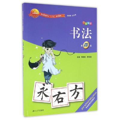 正版新书]书法(第4版学前教育专业十三五规划教材)李德彪//罗志