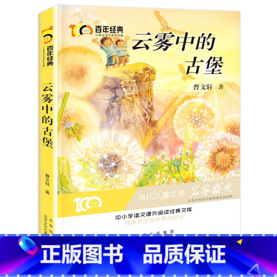 [正版]云雾中的古堡 曹文轩著 新中国成立儿童文学经典作品集 6-12岁小学生课外书籍 三四五六年级必读儿童文