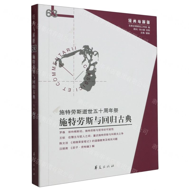 [N]施特劳斯与回归古典(施特劳斯逝世五十周年祭)/经典与解释-9787522205205