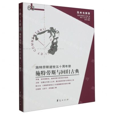 [N]施特劳斯与回归古典(施特劳斯逝世五十周年祭)/经典与解释-9787522205205