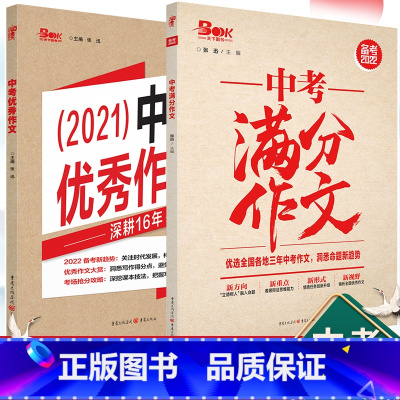 [正版]中考满分作文+作文 备考2022年作文满分之路作文大全热点重点解读抢分提分中考专项训练语文初一二三中考学习复习