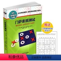 [正版]2016新版门萨素质测试聪明人都在挑战的脑力游戏启动头脑风暴送门萨趣味数独游戏卡内容升级华东师范大学出版社