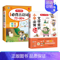 小学文学常识+小学古诗词75+80 初中通用 [正版]小学初中必背文学文化常识思维导图速记中考语文基础知识大全文学常识积