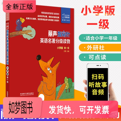 正版新书-外研社丽声指南针英语名著分级读物小学版第1级丽声指南针英语名著分级读物英语分级阅读英语绘本启蒙幼儿园小