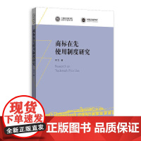 商标在先使用制度研究/上海社会科学院青年学者丛书