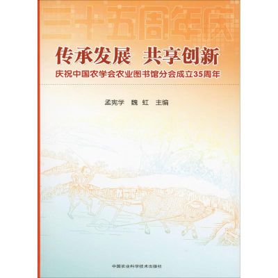 [M]传承发展 共享创新 庆祝中国农学会农业图书馆分会成立35周年-9787511635402