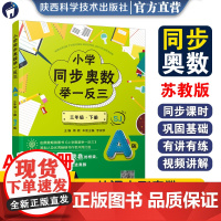 小学同步奥数举一反三.A版.三年级.下册/苏教版