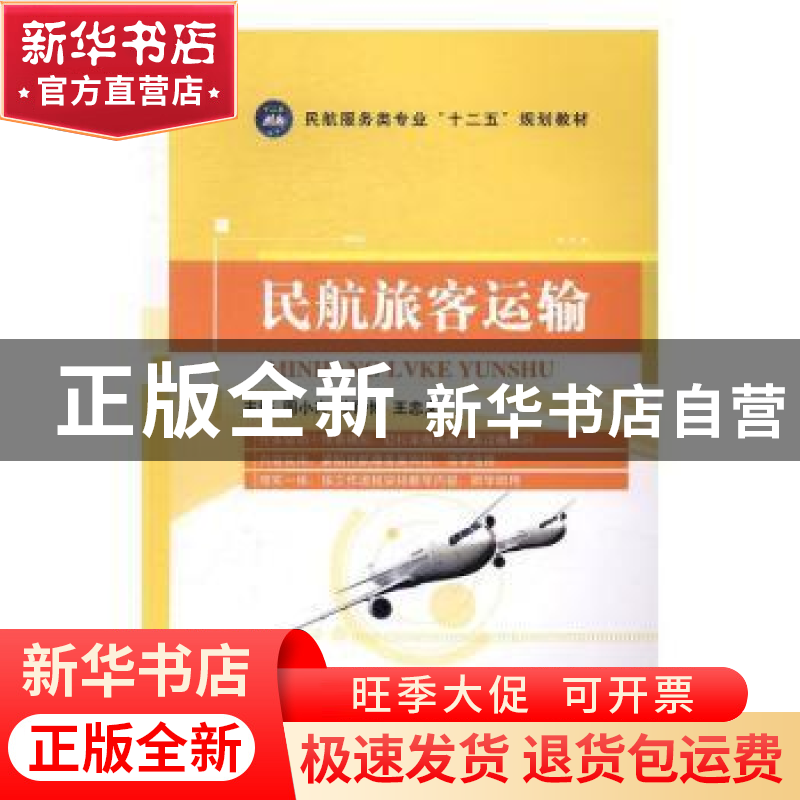 正版 民航旅客运输 周小卉,毕研博,王忠义 中航出版传媒有限责任