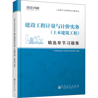正版新书]建设工程计量与计价实务(土木建筑工程)编著9787511462