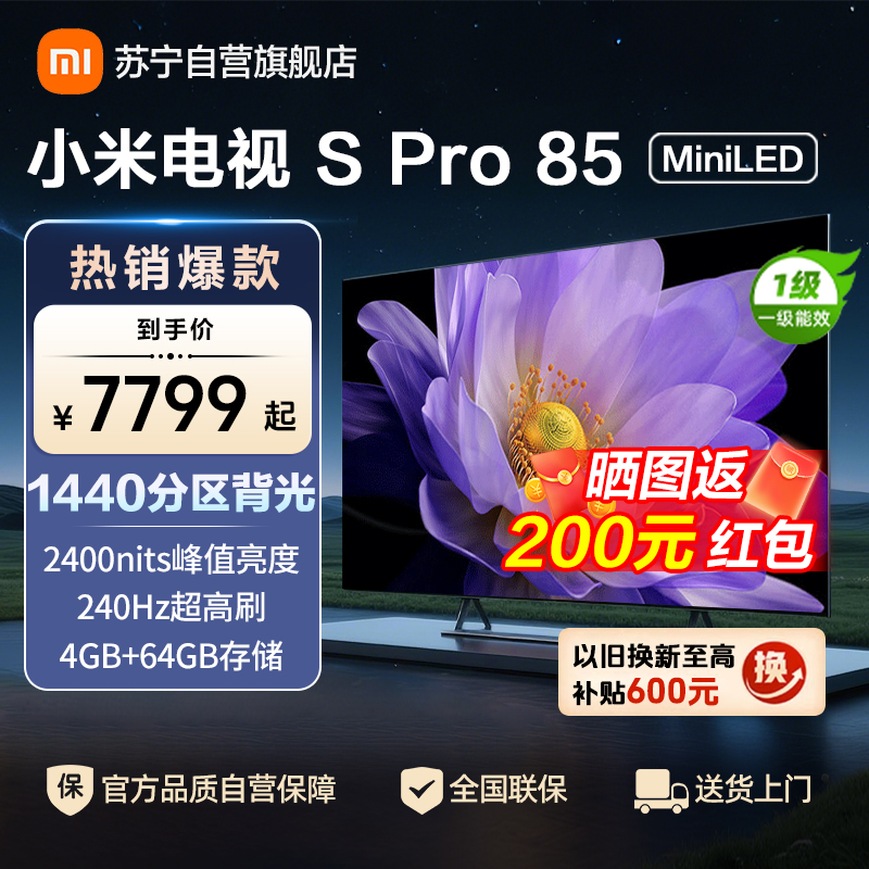 小米电视85英寸SPro85 MiniLED 1440分区背光240Hz游戏高刷4K高清4GB+64GB大存储