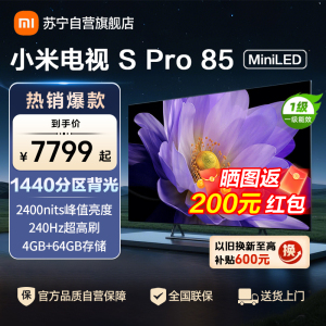 小米电视85英寸SPro85 MiniLED 1440分区背光240Hz游戏高刷4K高清4GB+64GB大存储