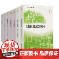 书全7册]我的北京花园+北京与北京人+帝国丽影+东方与西方,1900年的交锋+神秘的花国+我看乾隆盛世+五口通商城市游记