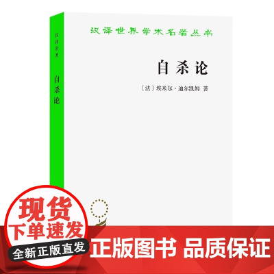 自杀论汉译名著本法埃米尔·迪尔凯姆 著 过系统的研究探索自杀的原因和它的规律性 商务印书馆 正版书籍 过系统的研究探索
