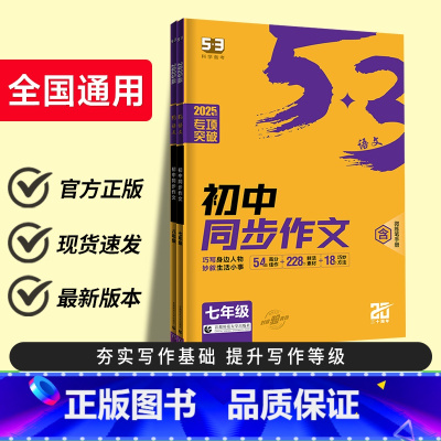 语文同步作文 全国通用 八年级/初中二年级 [正版]2025版 53语文初中七年级八年级中考同步作文全国通用版 5.3五