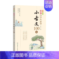 新编小学生必背小古文100篇 小学通用 [正版] 书籍新编小学生必背小古文100篇古诗词128首杨雨主编彩图注音版古文1