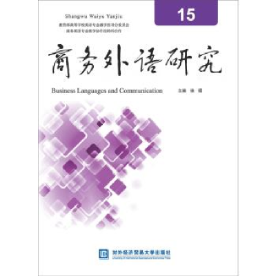 正版新书]商务外语研究15徐珺9787566320124