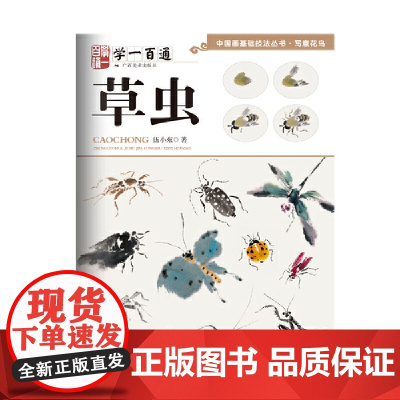 写意花鸟:草虫--“学一百通”中国画基础技法丛书