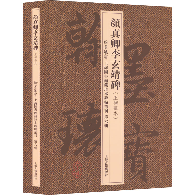 醉染图书颜真卿李玄靖碑(王楠藏本)(全2册)9787573201768