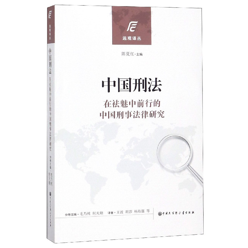 音像中国刑法(在祛魅中前行的中国刑事法律研究)/远观译丛