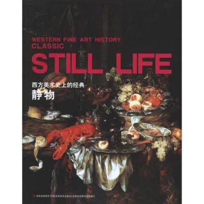 正版新书]西方美术史上的经典静物王兴吉9787538651737