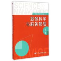 正版新书]服务科学与服务管理/厦门大学管理类课程规划教材 [Sci
