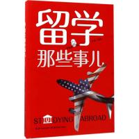 正版新书]留学那些事儿李珊珊9787556415212