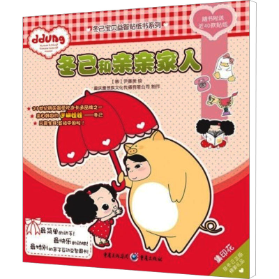 [M]冬己和亲亲家人-9787229027988