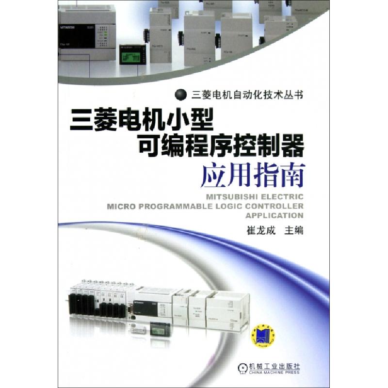 正版新书]三菱电机小型可编程序控制器应用指南/三菱电机自动化
