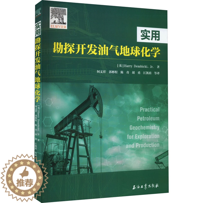 [醉染正版]实用勘探开发油气地球化学 (英)小哈利·康尼克 著 何文祥 等 书籍类关于有关方面的和与跟学习了解知识做怎么