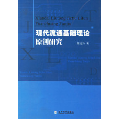 正版新书]现代流通基础理论原创研究陈文玲9787505857957