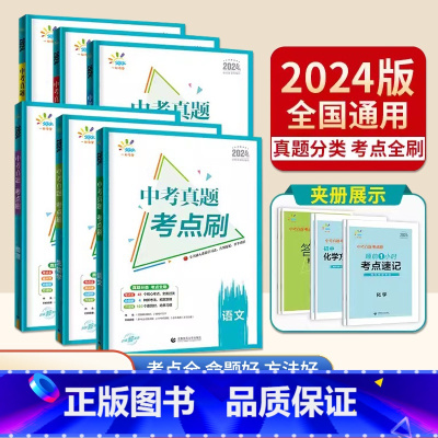 [5本组合]语/数/英/物/化 全国通用 [正版]2024版53中考真题考点刷七八九年级语文数学英语物理化学地理生物历史