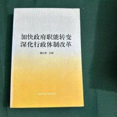 正版新书]加快政府职能转变深化行政体制改革魏礼群 主编978751