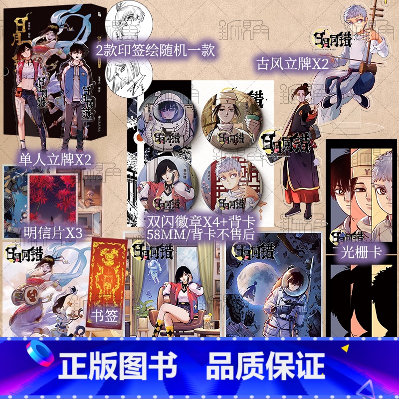 [正版]印签绘 日月同错:三川篇1-2 第年秒 编绘 热血少年原创国漫 新视角图书