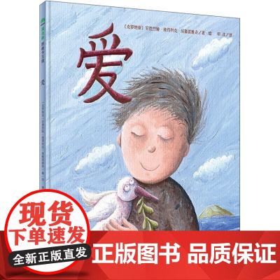 (正品单册)爱[克罗地亚]安德烈娅·彼得利克·侯赛诺维奇 译;柳漾 绘广西师范大学出版社9787549564002