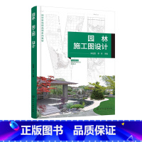 园林施工图设计 [正版]园林施工图设计 陈绍宽 园林施工图设计从入门到精通 园林设计 园林工程 园林景观设计参考书 高等