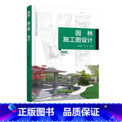 园林施工图设计 [正版]园林施工图设计 陈绍宽 园林施工图设计从入门到精通 园林设计 园林工程 园林景观设计参考书 高等