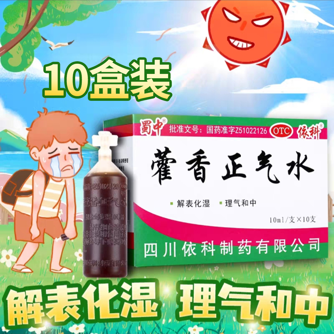 [10盒]蜀中藿香正气水10ml*10支/盒*10盒用于外感风寒内伤湿滞或夏伤暑湿所致感冒呕吐腹泻