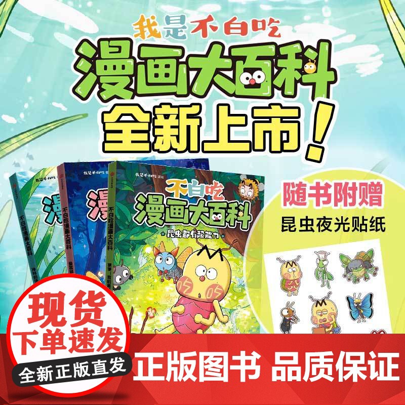 [新书上市]不白吃漫画大百科全3册(随书赠昆虫夜光贴)我是不白吃 大开本昆虫科普漫画绘本 少儿认知 探索学习 科普百科