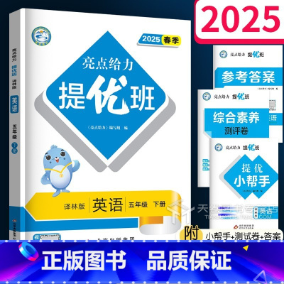 5年级下英语 五年级下 [正版]2025 亮点给力提优班多维互动空间 五年级下册英语译林版 小学5年级下同步练习册听力专
