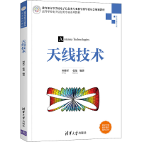 正版新书]天线技术何业军 张龙 编著9787302570905