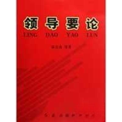 正版新书]领导要论谈宜彦 著9787505116986