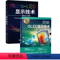 [正版]全2册图解OLED显示技术+MicroLED显示技术科技系列电子设备显示器屏幕发光原理提高OLED的发光效率O