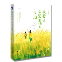 正版新书]我爱这有笑有泪的生活稻田读书 著9787308215961