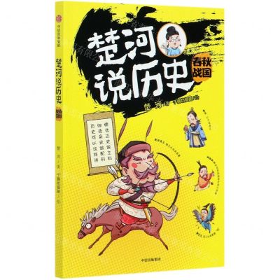 [N]楚河说历史(春秋战国)-9787521721393