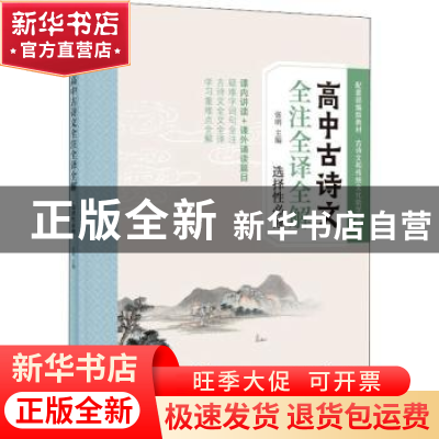 正版 高中古诗文全注全译全解(选择性必修) 编者:张明|责编:刘